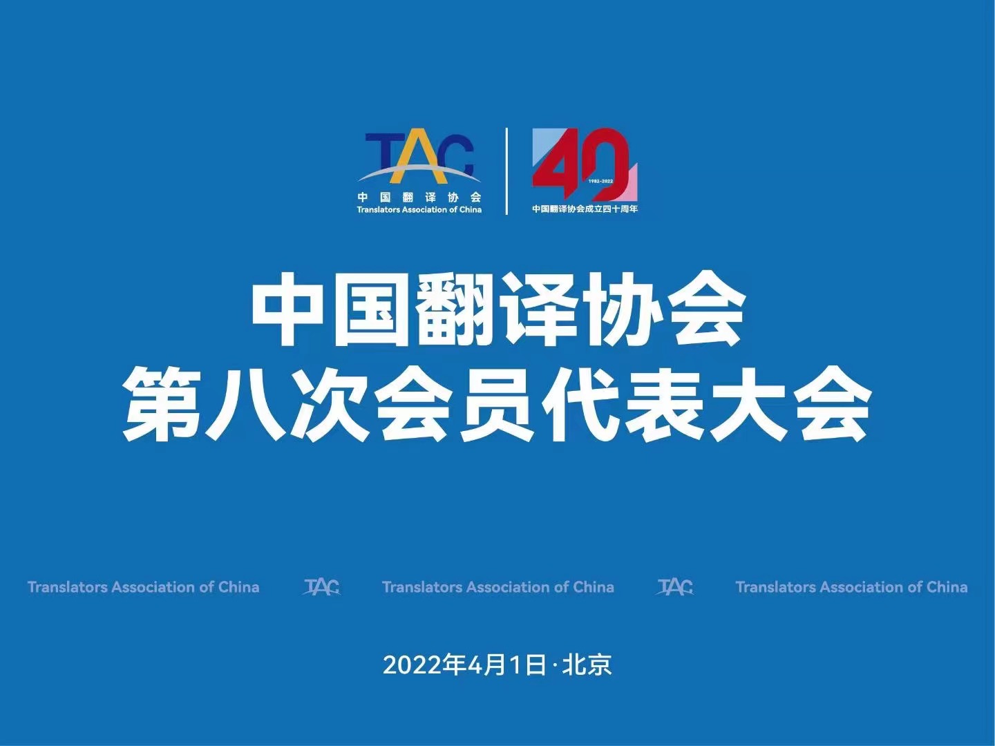 喜讯：北京伟德体育竞彩总经理樊为国荣获中国翻译协会理事会理事