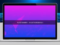 专业医疗器械翻译:优化医疗资源配置的助力