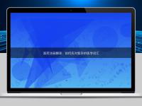 医药注册翻译:如何应对复杂的医学词汇