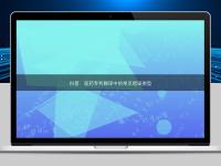 科普:医药专利翻译中的常见错误类型