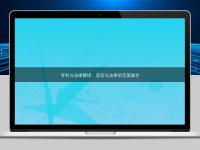 专利与法律翻译:语言与法律的完美融合