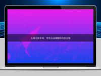 从理论到实践:专利与法律翻译的全过程