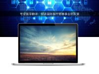 专业医学翻译:促进国际医疗慈善事业的发展