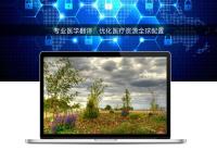 专业医学翻译:优化医疗资源全球配置