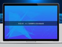 科普之旅:AI人工智能翻译公司的卓越成就