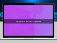 软件本地化翻译:满足多样化语言市场的需求