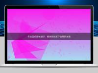 专业医疗器械翻译:精准传达医疗效果的关键
