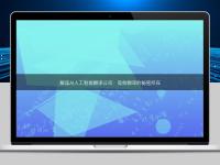 解读AI人工智能翻译公司:高效翻译的秘密所在