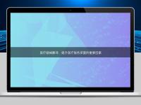 医疗器械翻译:提升医疗服务质量的重要因素