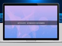 医疗会议同传:如何确保医学术语的准确翻译