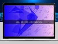 科普贴：专利文件翻译中的常见错误及避免方法