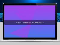 走进AI人工智能翻译公司:探索语言智能的边界