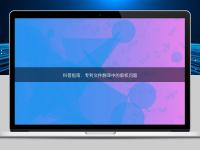 科普指南:专利文件翻译中的版权问题