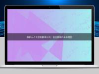 解析AI人工智能翻译公司:语言翻译的未来趋势
