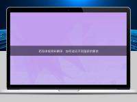 药品申报资料翻译:如何适应不同国家的要求