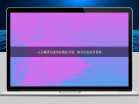 认识翻译与本地化解决方案:助力企业走向世界