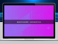 解读软件本地化翻译:让软件适应多元文化