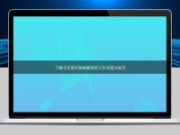 了解北京医疗器械翻译的工作流程与规范
