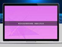 解读专业医学翻译的精髓:准确性与专业性