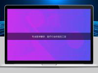 专业医学翻译:医疗行业的语言工匠