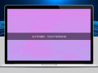 电子专利翻译:为知识产权保驾护航