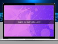 医学翻译:促进医学研究成果的全球共享