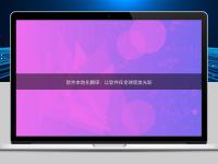 软件本地化翻译:让软件在全球绽放光彩