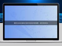 翻译与本地化解决方案中的语言风格调整:迎合目标受众