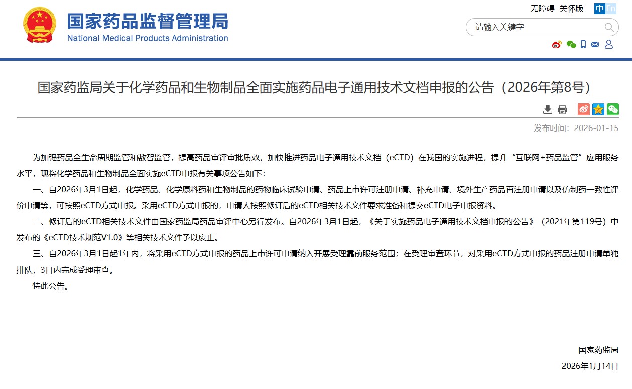 中国药品电子通用技术文档（eCTD）全面实施新阶段开启 国家药监局发布公告明确实施路径，NDA申报享受一年优先服务优惠
